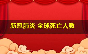 新冠肺炎 全球死亡人数